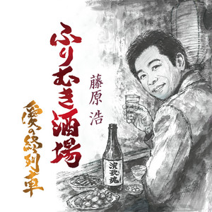 ふりむき酒場 by Hiroshi Fujiwara