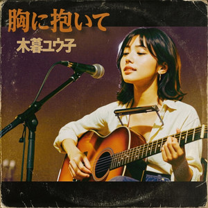 【木暮 ユウ子】胸に抱いて（Yuko Kogure：Mune ni Daite） by 演歌-歌謡BGM