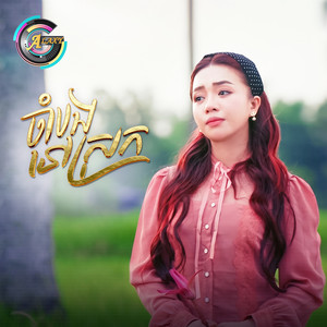 ចាំបងនៅស្រុក by តន់ ចន្ទសីម៉ា