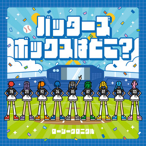 バッターズボックスはどこ？ by ロージークロニクル