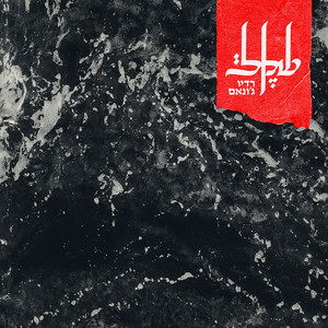 חיה בסרט by Shekel, Sima Noon