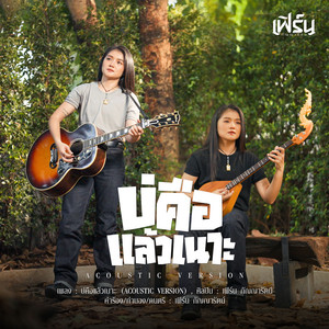 บ่คือแล้วเนาะ - Acoustic Version by เฟิร์น กัญญารัตน์