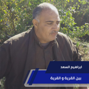 Ibrahim Al-Saad - Byn Alqryh W Alqryh (Live)