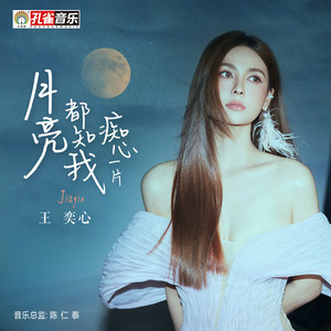 月亮都知我癡心一片 by 王奕心