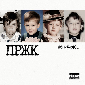 ПРЖК — Ще разок...