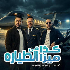 كذا ميزا في الطياره ( هتصيع علي مين يا ابو دكه ) by Felo, زياد الايراني, ايفا الايراني