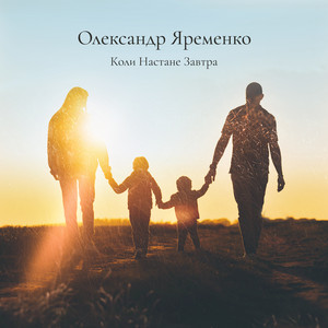 Коли настане завтра