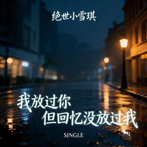 我放过你但回忆没放过我 by 绝世小雪琪