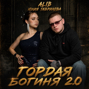 Гордая Богиня 2.0 - Remix by ALIB, Юлия Гаврилова