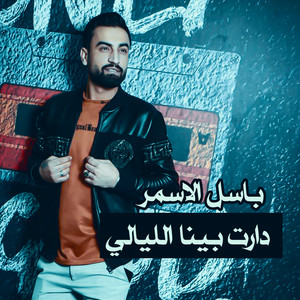 باسل الاسمر - دارت بينا الليالي