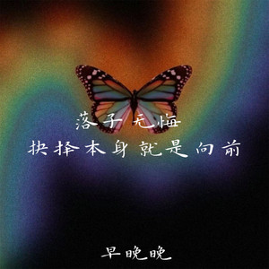 早晚晚 - 落子无悔 抉择本身就是向前 (伴奏)