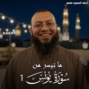 ما تيسر من سورة يونس 1 by احمد السعيد مندور