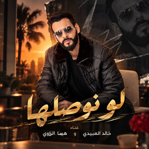 لو نوصلها by Khalid Alabedi, هيما الزوي