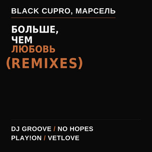 Больше, чем любовь (Remix) by Black Cupro, Marsel, DJ Groove