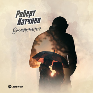 Воспоминания by Роберт Катчиев