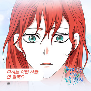 다시는 이런 사랑 안 할래요 by Ran