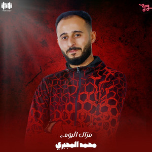 محمد المجبري - مزال اليوم