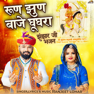 Runjhun Baaje Ghughra Jhunjharji Bhajan by Ranjeet Lohar