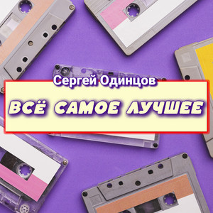 Только ты by Сергей Одинцов