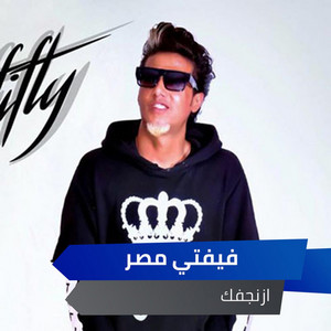 ازنجفك by Alaa Fifty