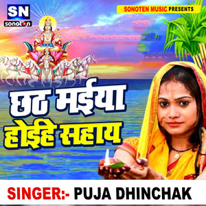 Chhath Maiya Hoihe Sahay - Bhojpuri