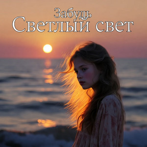 Забудь by Светлый Свет