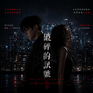 破碎的訊號 by KJ Music