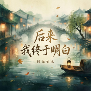 后来我终于明白 by Wan He