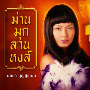 ลืมเสียเถิด by นิตยา บุญสูงเนิน