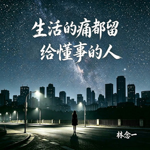 生活的痛都留给懂事的人 by 林念一