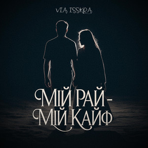 МІЙ РАЙ - МІЙ КАЙФ
