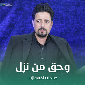 وحق من نزل by ضاحي الأهوازي