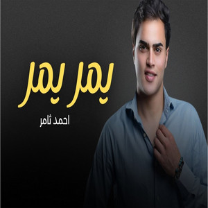 Ahmed Tahmer - يمر يمر