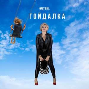 orly coil — Гойдалка