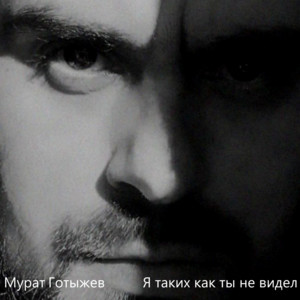 Я таких как ты не видел by Мурат Готыжев
