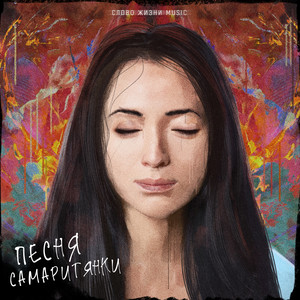Песня Самаритянки by Слово жизни Music