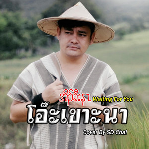 SD Chai Studio - เพลง โอ๊ะเขาะนา (feat.SD Chai SD Chai Family)