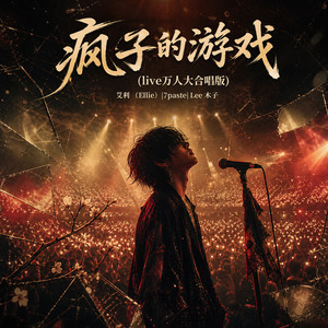 疯子的游戏 - live万人大合唱版 by 艾利（Ellie）, 7paste, Lee 木子