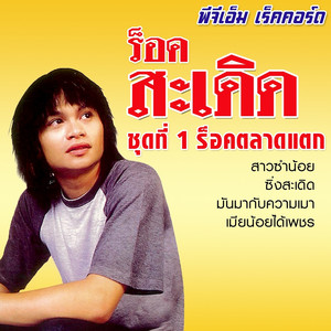 โจ้โล่ดอกซ่า by ร็อคสะเดิด