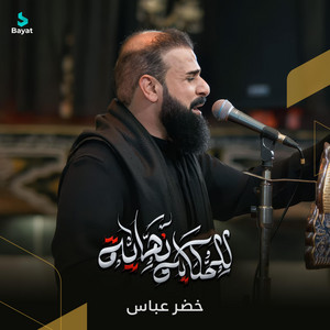 خضر عباس - للحكاية نهاية