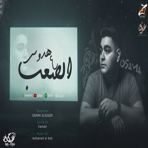 اسامه الصغير - هدوس ع الصعب