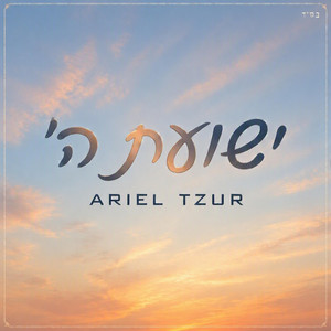 Yeshuat Hashem by Ariel Tzur