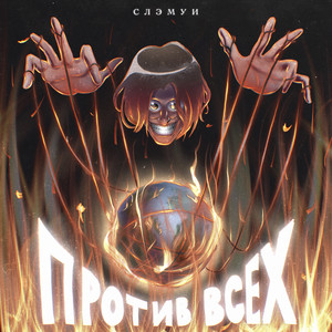 ТИХОХОДКА by СЛЭМУИ, Джизус