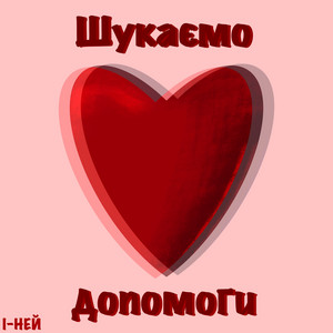 Шукаємо допомоги