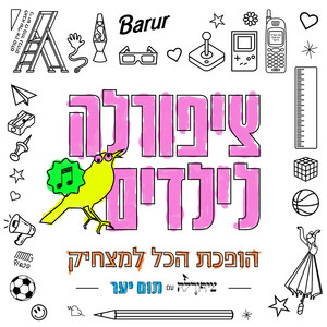 הופכת הכל למצחיק by ציפורלה, תום יער