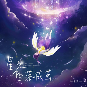 星光墜落成繭 by 雲汐