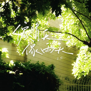 像晴天像雨天 by Z.YL