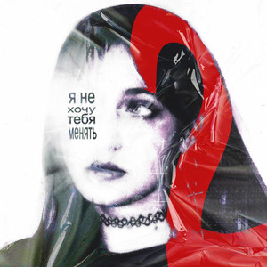 НЕ ХОЧУ ТЕБЯ МЕНЯТЬ by катя милтей