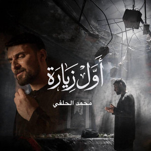 أول زيارة by محمد الحلفي