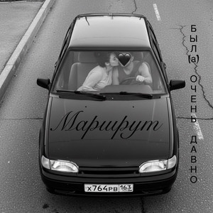 был(а) очень давно - Маршрут